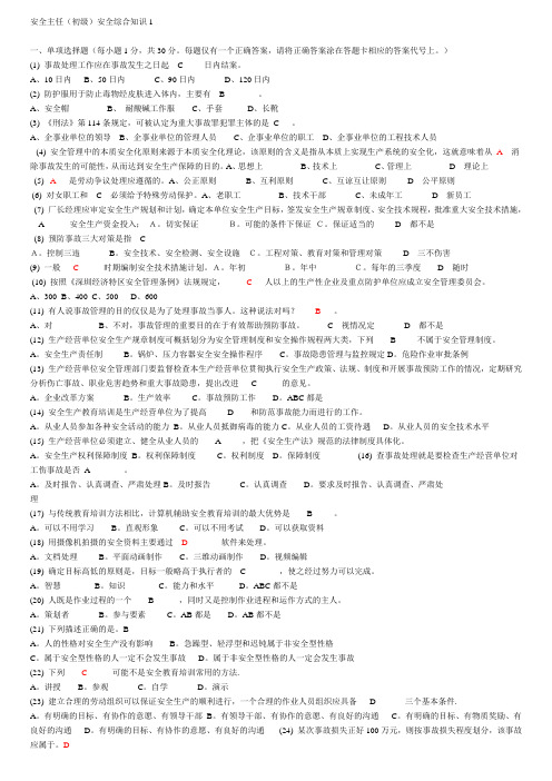 深圳市初级安全主任综合知识1