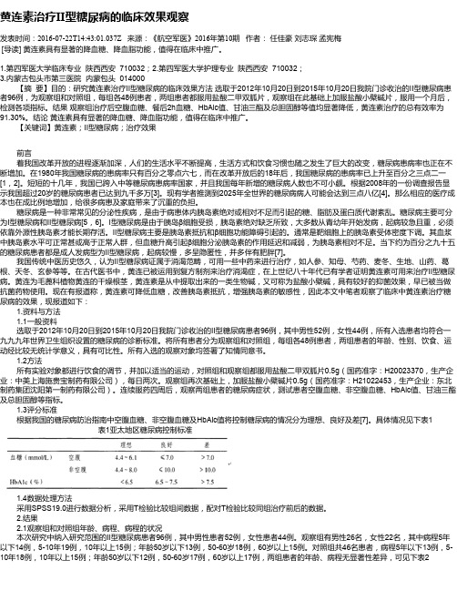 黄连素治疗II型糖尿病的临床效果观察