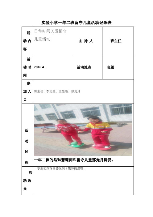 一年二实验小学各班留守儿童活动记录表 - 副本