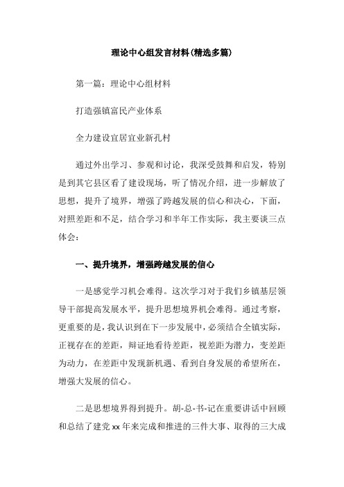 理论中心组发言材料(精选多篇)