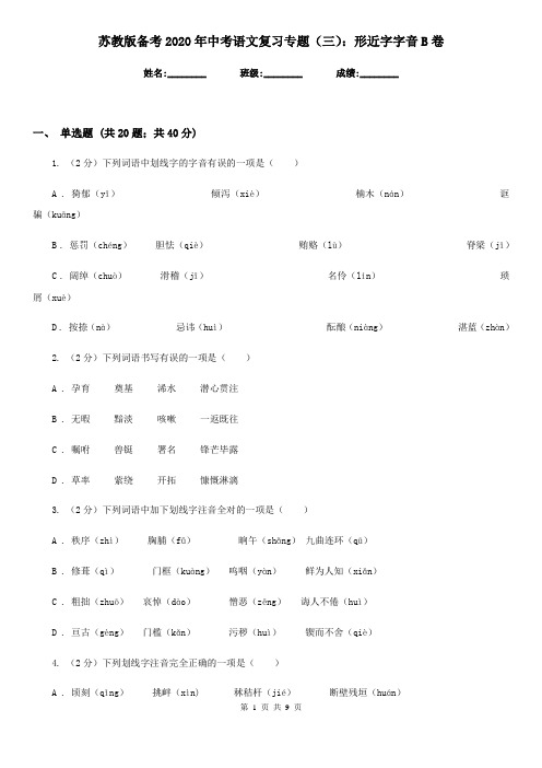 苏教版备考2020年中考语文复习专题(三)：形近字字音B卷