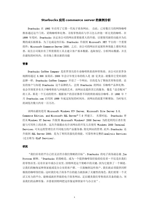 星巴克应用 微软Commerce Server 案例分析