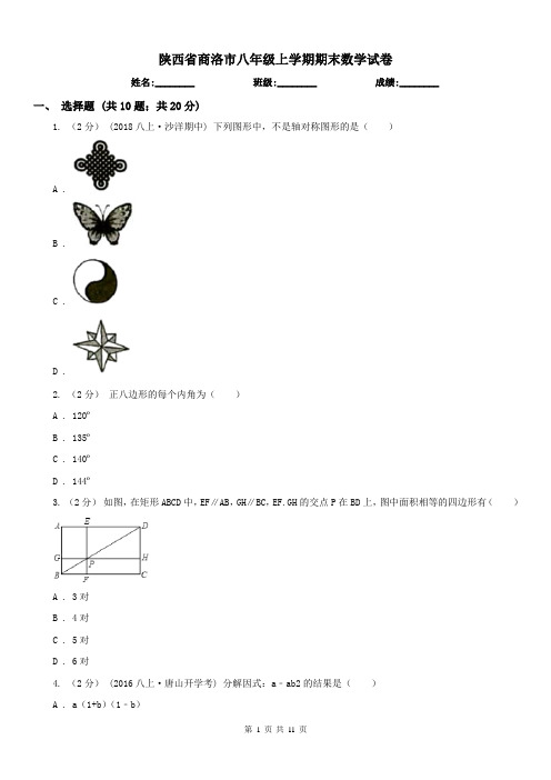 陕西省商洛市八年级上学期期末数学试卷