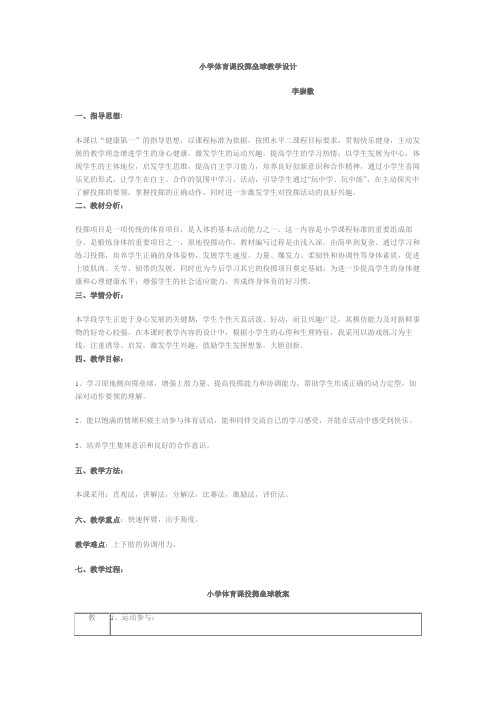 【教学设计】小学体育课投掷垒球精品教案