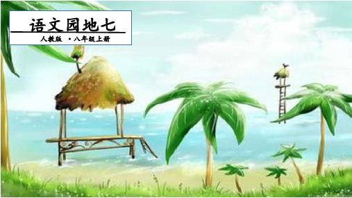 部编版《语文园地七》精美版1