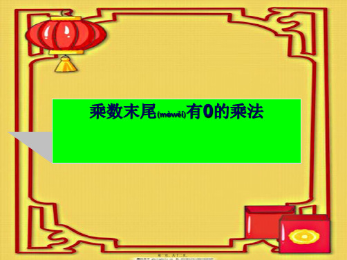 三年级数学上册《乘数末尾有0的乘法》课件1