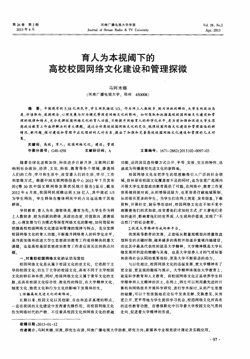 育人为本视阈下的高校校园网络文化建设和管理探微