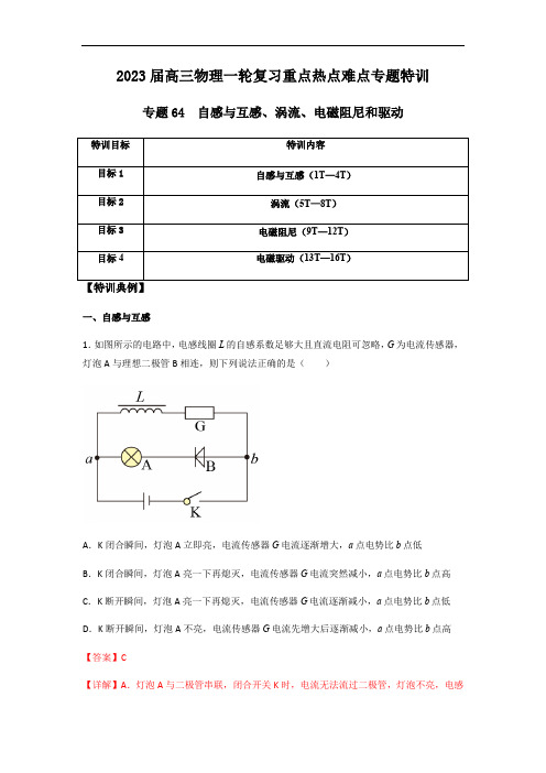 专题64 自感与互感、涡流、电磁阻尼和驱动(解析版)