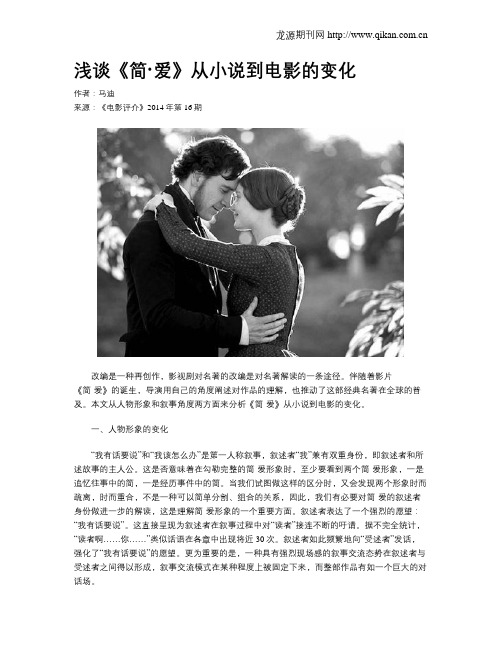 浅谈《简·爱》从小说到电影的变化