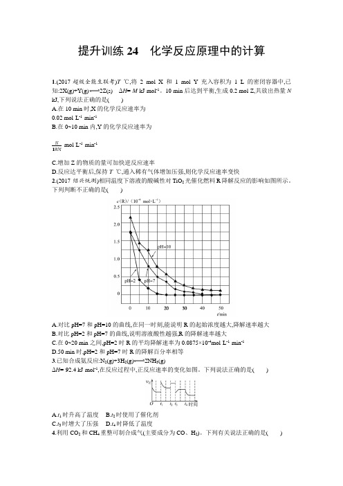【浙江选考】2018年高考化学二轮专题复习提升训练：24 化学反应原理中的计算 Word版含答案