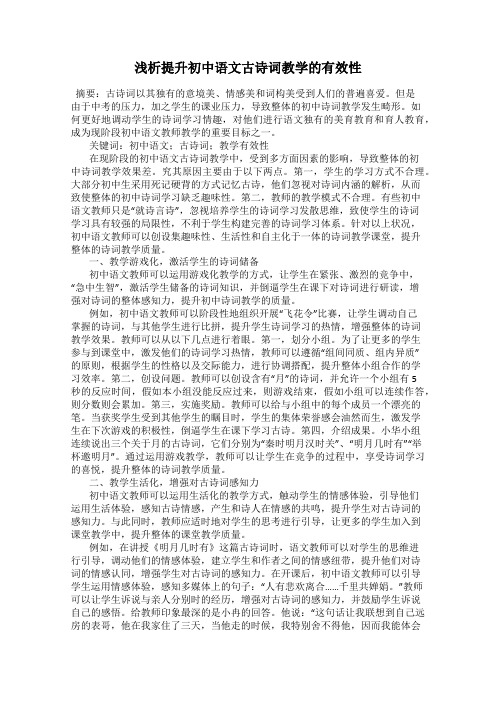 浅析提升初中语文古诗词教学的有效性