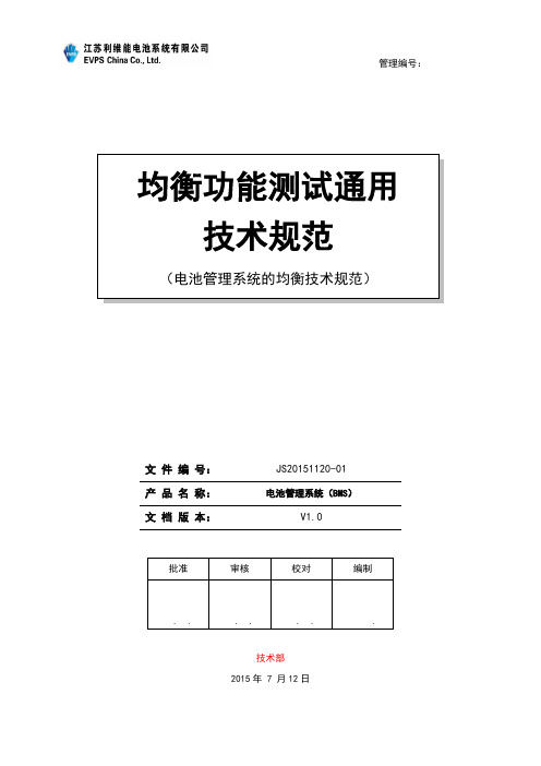 BMS均衡功能测试通用技术规范