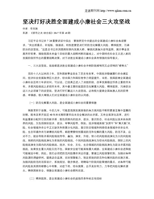 坚决打好决胜全面建成小康社会三大攻坚战