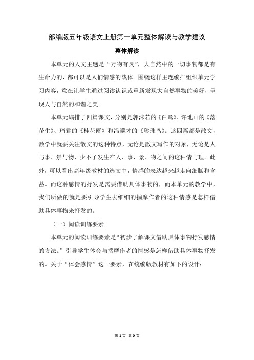 部编版五年级语文上册第一单元整体解读与教学建议