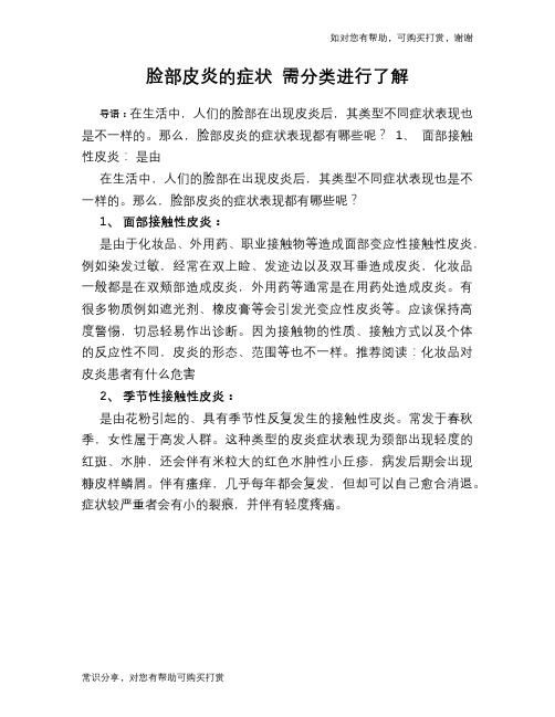 脸部皮炎的症状 需分类进行了解