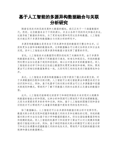 基于人工智能的多源异构数据融合与关联分析研究