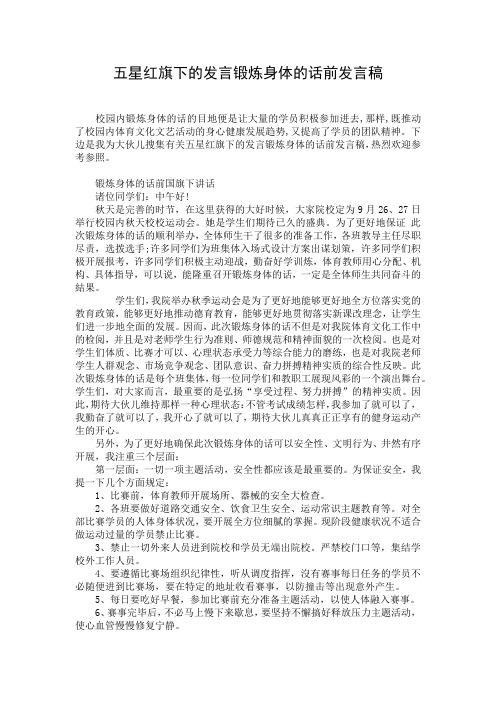 五星红旗下的发言锻炼身体的话前发言稿