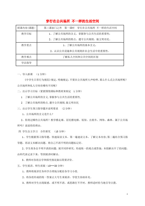 八级道德与法治上册第一单元成长的空间第三课家门之外(穿行在公共场所不一样的生活空间)教案人民版