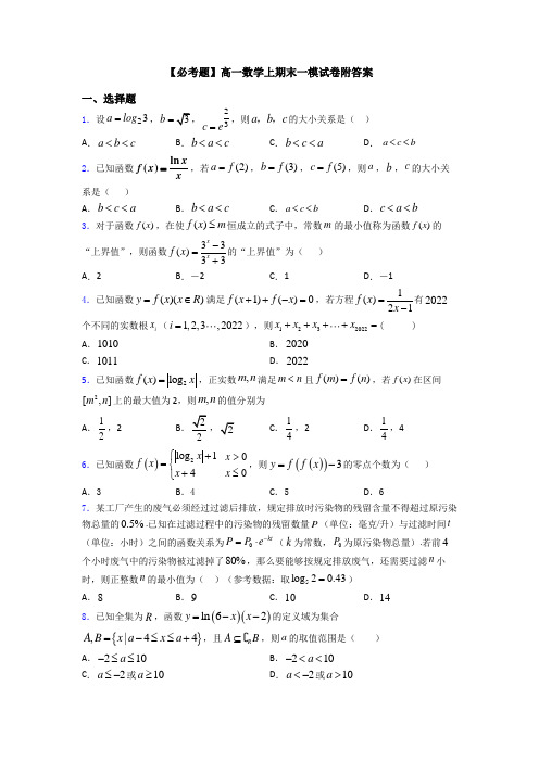 【必考题】高一数学上期末一模试卷附答案