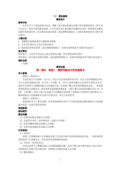 【人教A版高一数学必修3教学设计】1.3  算法案例