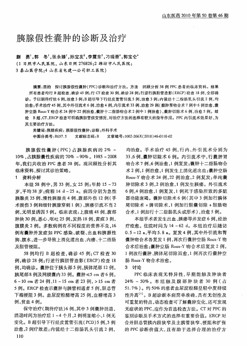 胰腺假性囊肿的诊断及治疗