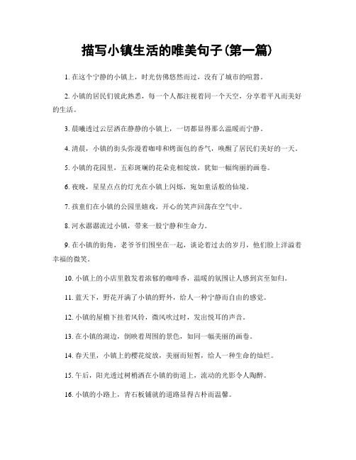 描写小镇生活的唯美句子(精选合集两篇)