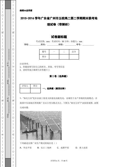 2015-2016学年广东省广州市五校高二第二学期期末联考地理试卷(带解析)