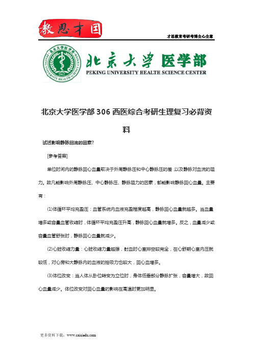 北京大学医学部306西医综合考研生理复习必背资料