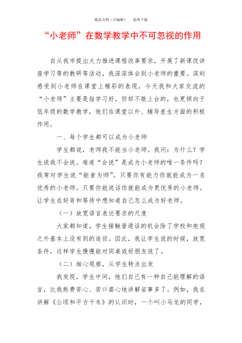 “小老师”在数学教学中不可忽视的作用