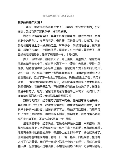 我家的鹦鹉作文（通用26篇）