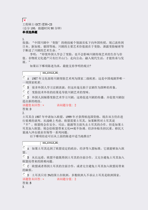 工程硕士(GCT)逻辑-28_真题(含答案与解析)-交互