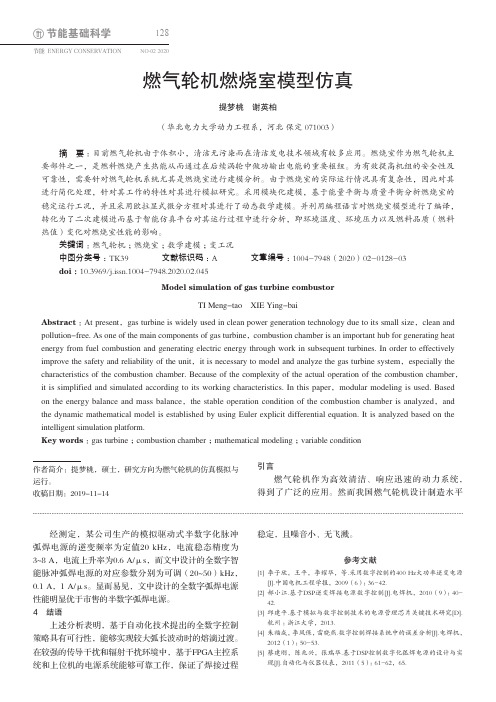 燃气轮机燃烧室模型仿真