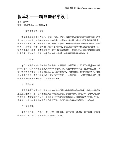 低单杠——蹲悬垂教学设计