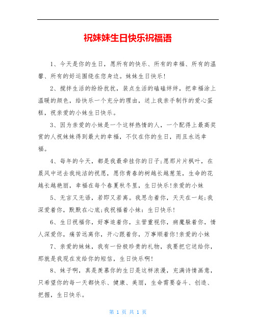 祝妹妹生日快乐祝福语