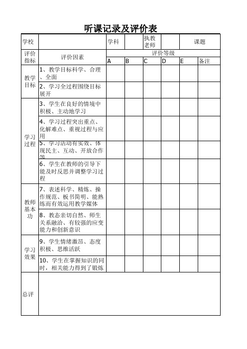听课记录评价表