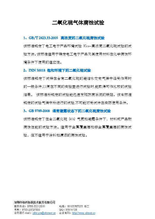 二氧化硫气体腐蚀测试