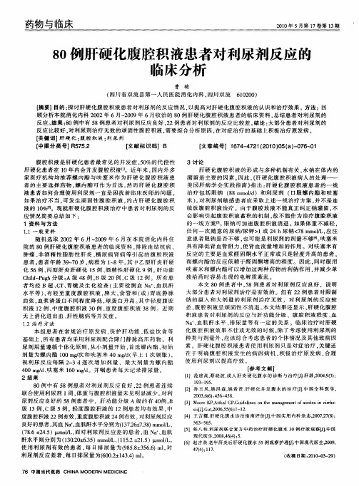 80例肝硬化腹腔积液患者对利尿剂反应的临床分析