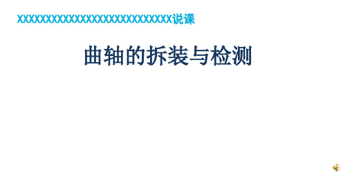 曲轴的拆装与检测说课课件