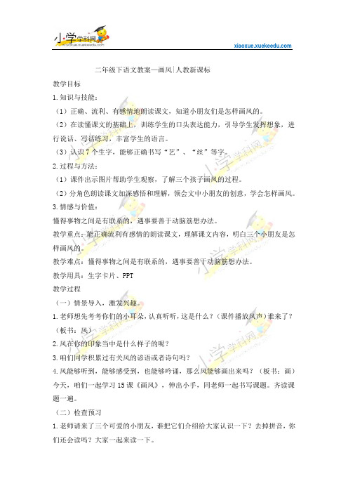 二年级下语文教案-画风-人教新课标【小学学科网】