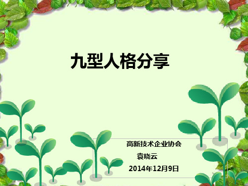 九型人格与其在职场中应用