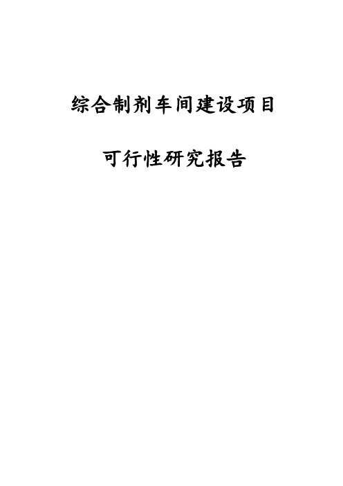 综合制剂车间建设项目可行性研究报告