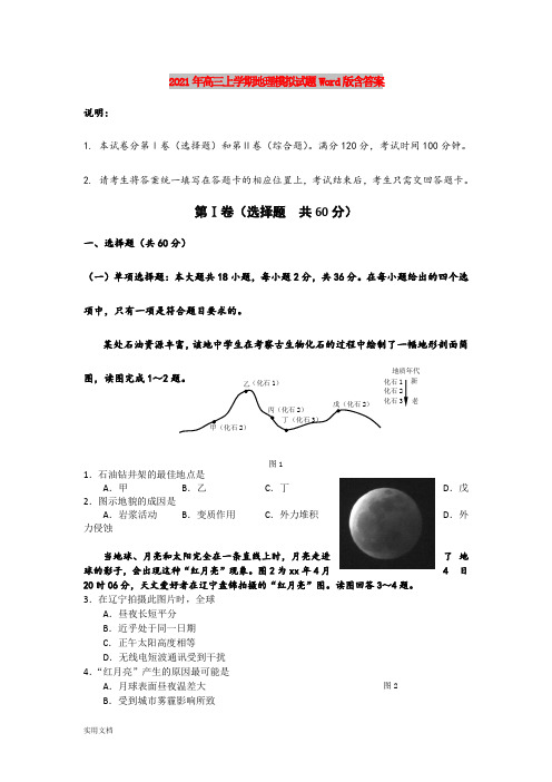 2021-2022年高三上学期地理模拟试题 Word版含答案