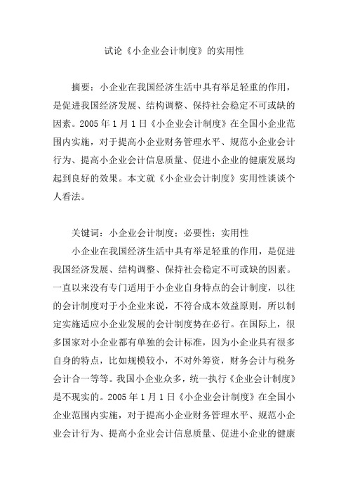 试论《小企业会计制度》的实用性【论文】