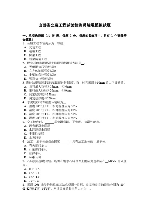 山西省公路工程试验检测员隧道模拟试题