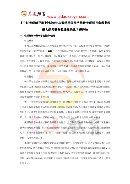 【中财考研辅导班】中财统计与数学学院经济统计考研科目参考书考研大纲考研分数线报录比考研经验