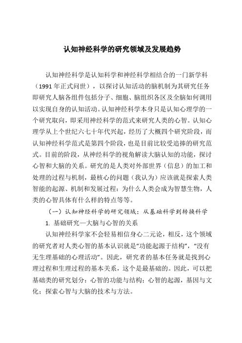 认知神经科学的研究领域及发展趋势