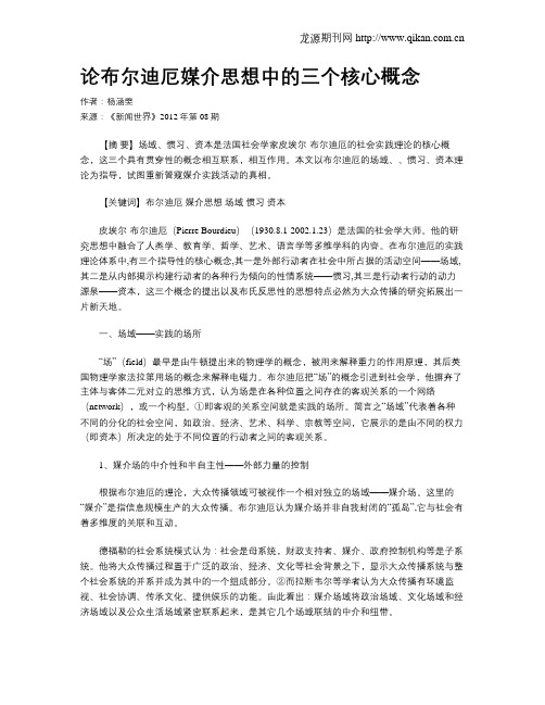 论布尔迪厄媒介思想中的三个核心概念