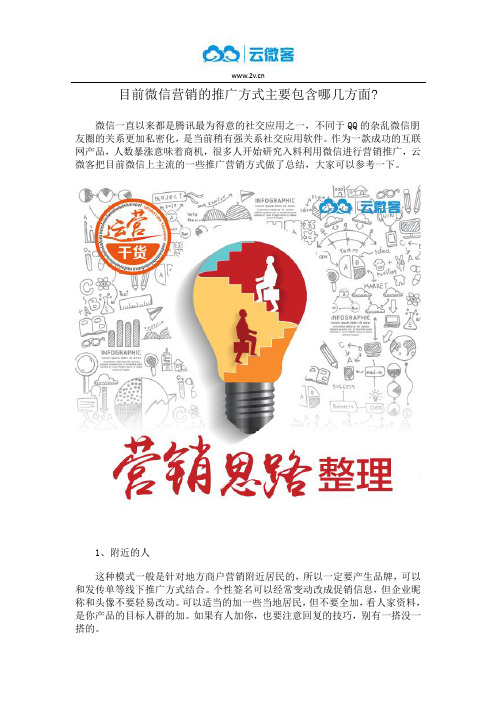 目前微信营销的推广方式主要包含哪几方面