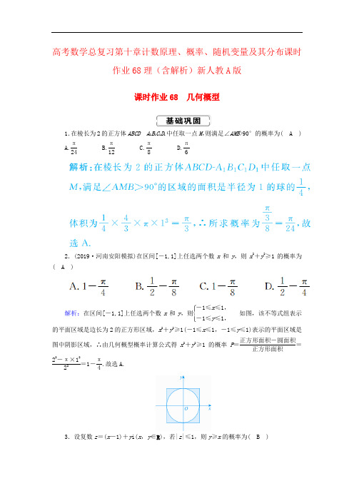 高考数学总复习第十章计数原理、概率、随机变量及其分布课时作业68理(含解析)新人教A版