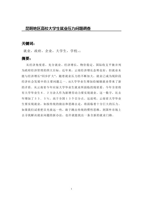 云南财经大学大学SRTP论文---昆明地区高校大学生就业压力问题调查